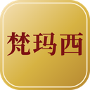 梵玛西